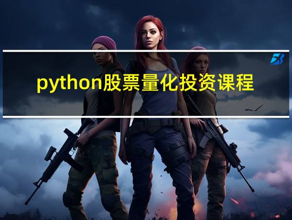 python股票量化投资课程pdf下载的相关图片