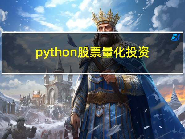 python股票量化投资的相关图片