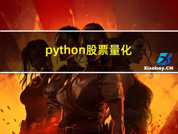 python股票量化的相关图片