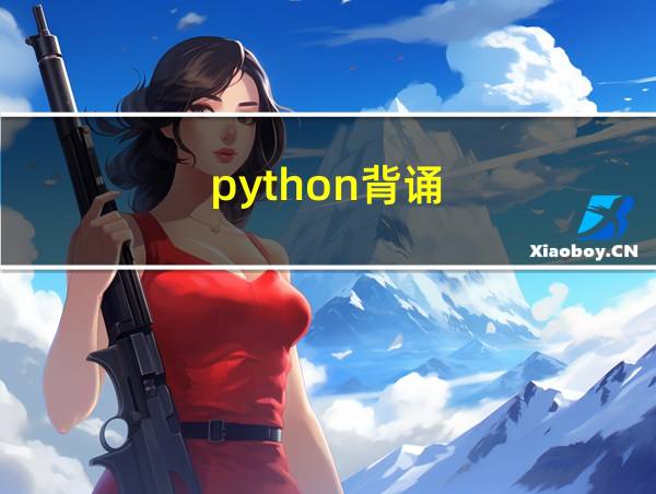 python背诵的相关图片