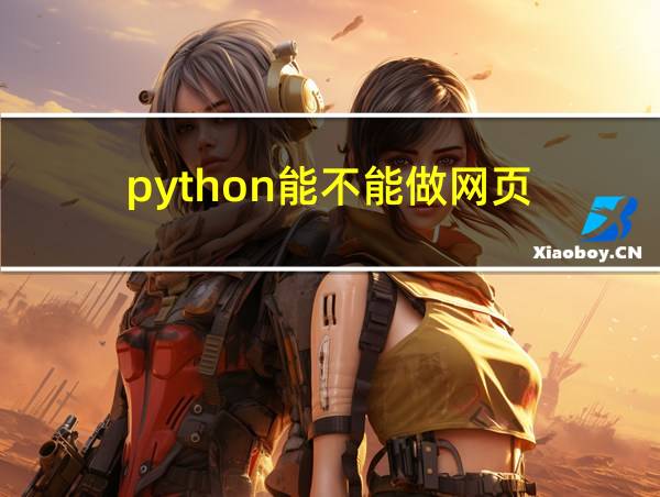 python能不能做网页的相关图片