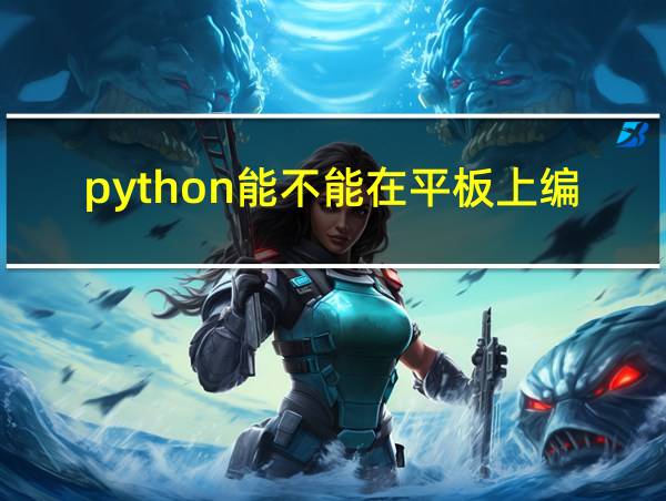 python能不能在平板上编程的相关图片