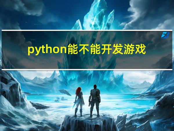 python能不能开发游戏的相关图片