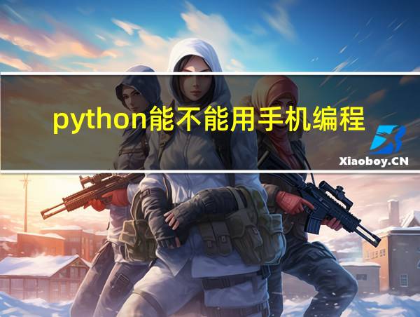 python能不能用手机编程的相关图片