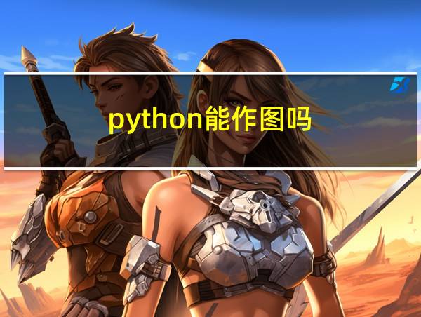 python能作图吗的相关图片