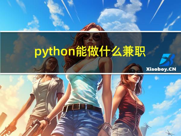 python能做什么兼职的相关图片