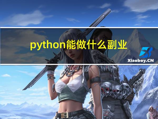 python能做什么副业的相关图片