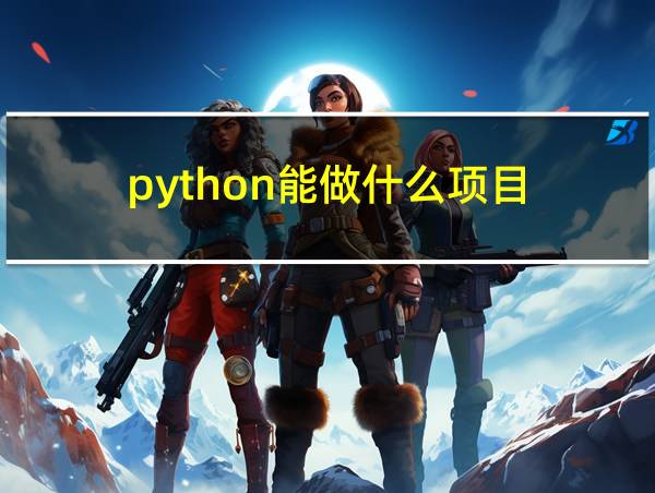 python能做什么项目的相关图片