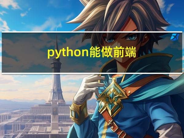 python能做前端的相关图片