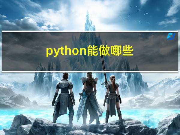 python能做哪些的相关图片