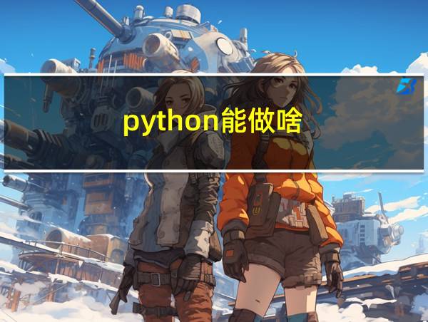 python能做啥的相关图片