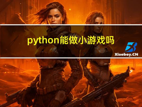 python能做小游戏吗的相关图片