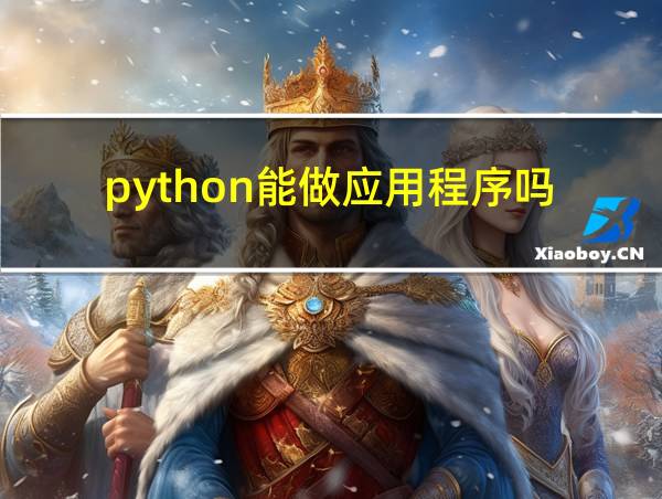 python能做应用程序吗的相关图片