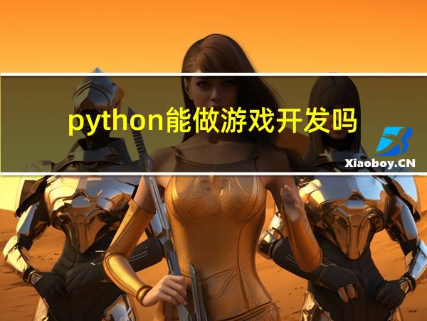 python能做游戏开发吗的相关图片