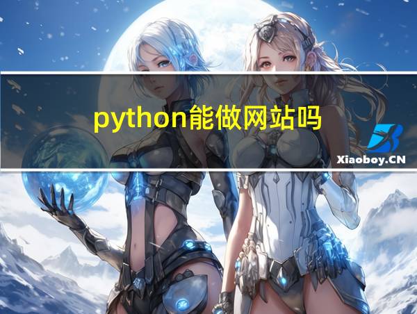 python能做网站吗的相关图片