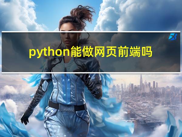 python能做网页前端吗的相关图片