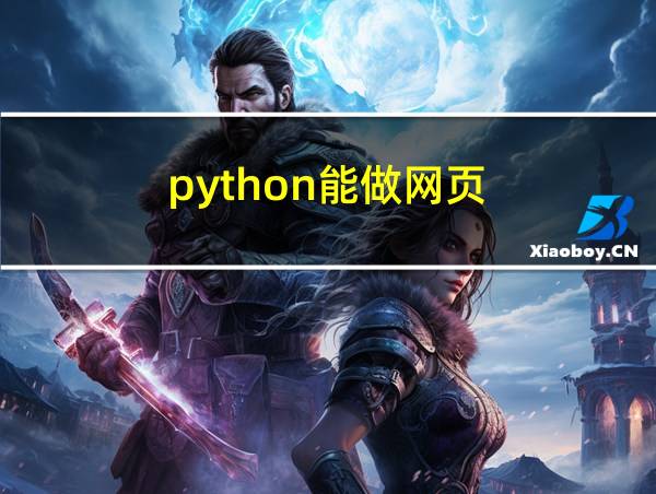 python能做网页的相关图片