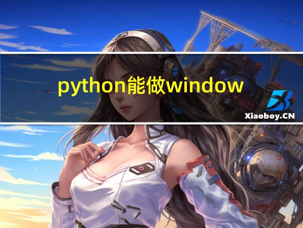 python能做windows程序吗的相关图片