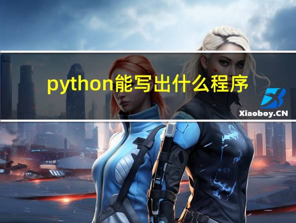 python能写出什么程序的相关图片