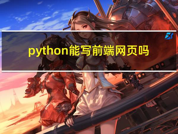 python能写前端网页吗的相关图片