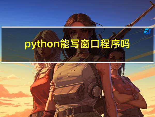 python能写窗口程序吗的相关图片