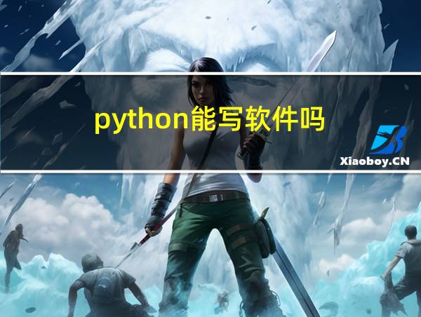 python能写软件吗的相关图片