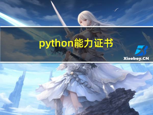 python能力证书的相关图片