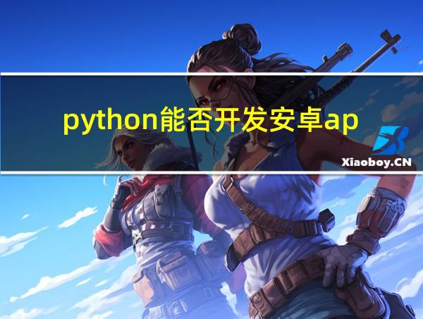 python能否开发安卓app的相关图片