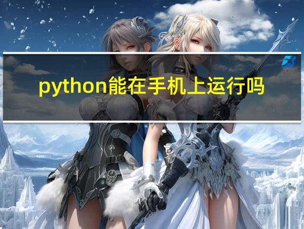 python能在手机上运行吗的相关图片