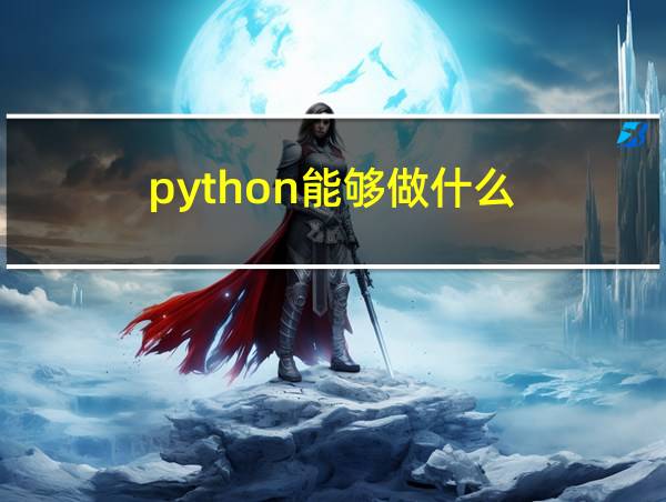 python能够做什么的相关图片