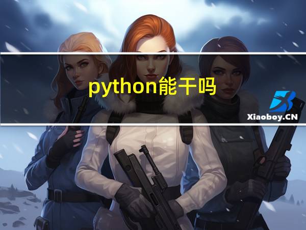 python能干吗的相关图片