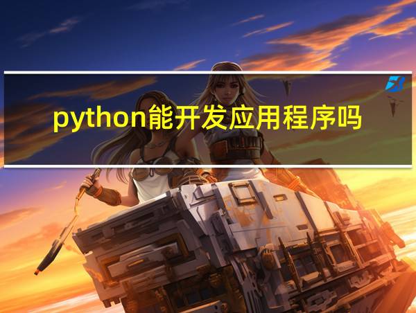 python能开发应用程序吗的相关图片