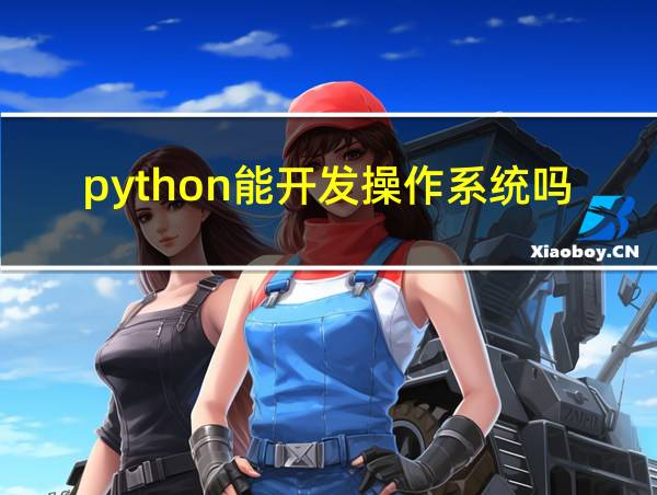 python能开发操作系统吗的相关图片