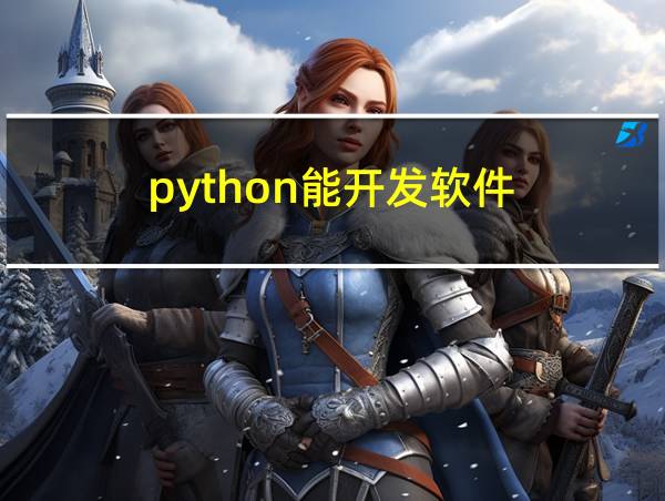 python能开发软件的相关图片