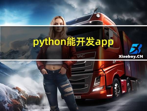 python能开发app的相关图片