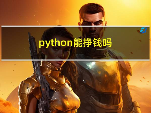 python能挣钱吗的相关图片