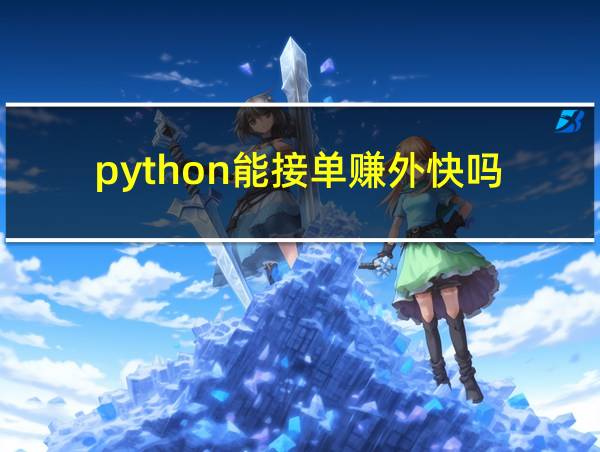 python能接单赚外快吗的相关图片