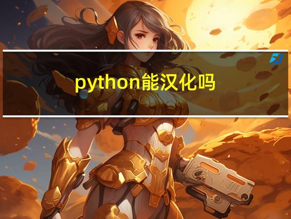 python能汉化吗的相关图片