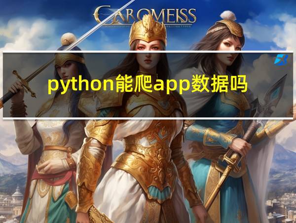 python能爬app数据吗的相关图片