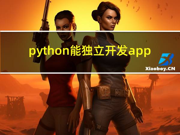 python能独立开发app吗的相关图片