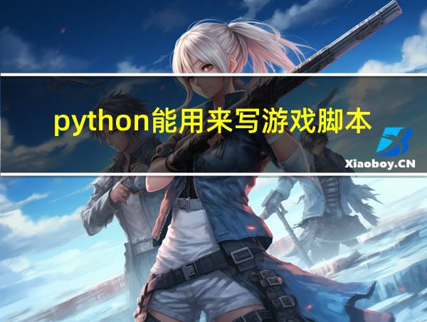 python能用来写游戏脚本吗的相关图片