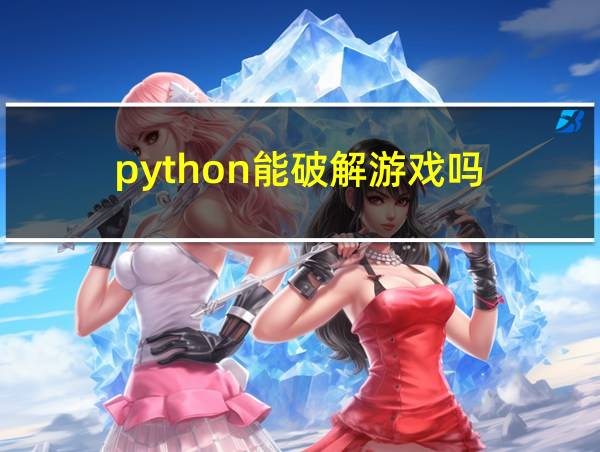 python能破解游戏吗的相关图片