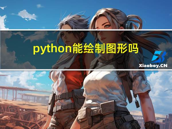 python能绘制图形吗的相关图片