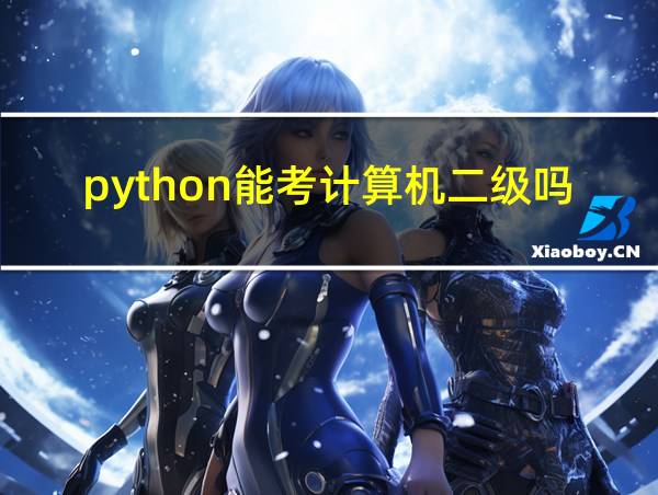 python能考计算机二级吗的相关图片