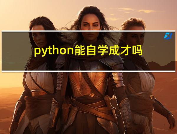 python能自学成才吗的相关图片