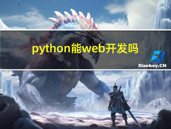 python能web开发吗的相关图片