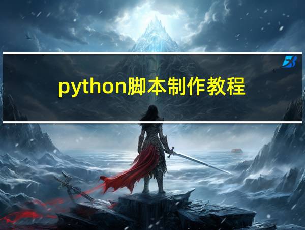 python脚本制作教程的相关图片