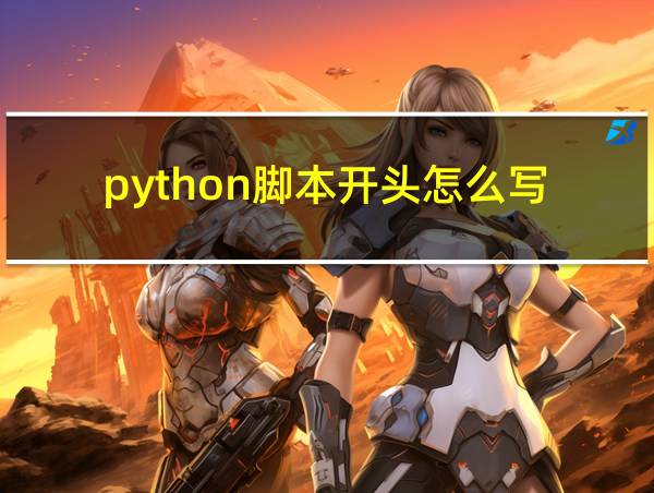 python脚本开头怎么写的相关图片