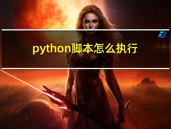 python脚本怎么执行的相关图片