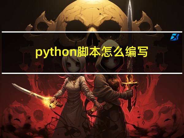 python脚本怎么编写的相关图片